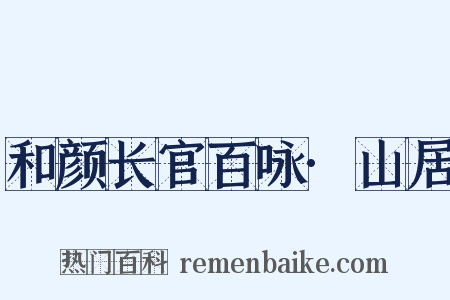 和颜长官百咏·山居是什么意思的图片